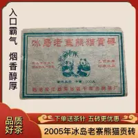 在飛比找露天拍賣優惠-冰島普洱茶2005年冰島老寨熊貓珍藏貢茶磚正宗云南冰島生普洱