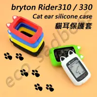 在飛比找蝦皮購物優惠-<ECO> Bryton 310 330 貓耳保護套 果凍套