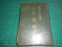 在飛比找Yahoo!奇摩拍賣優惠-修道寶典~《大千圖說(全集 )》精裝本  神童江希張編著 【