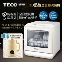 在飛比找Viva TV優惠-【TECO東元】3D全方位洗烘一體全自動洗碗機(XYFYW-