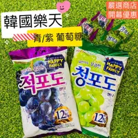 在飛比找蝦皮購物優惠-韓國🇰🇷LOTTE 樂天 青葡萄糖 紫葡萄糖 超值增量版⬆️