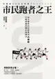 市民跑者之王：波士頓馬拉松冠軍川內優輝打破常識的跑步訓練法: 常識破りの川内優輝マラソンメソッド - Ebook