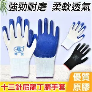 【12雙/包】藍色 加厚耐磨 13針尼龍手套 丁腈手套 防滑手套 無塵手套 工作手套