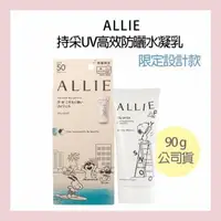 在飛比找大樹健康購物網優惠-【ALLIE】持采UV高效防曬水凝乳（90g）限定設計款-史