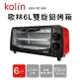 淘禮網 KBO-SD1805【Kolin 歌林】6公升雙旋鈕烤箱