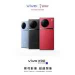 新機搶購 VIVO X90 天璣9200 旗艦晶片 自研晶片V2 蔡司影像 120W 閃充