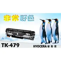 在飛比找蝦皮購物優惠-KYOCERA 京瓷 TK-479 相容碳粉匣 適用: FS