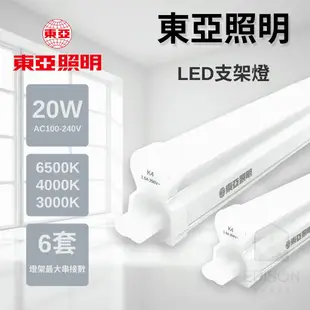 東亞照明 T5 LED 10W 20W 支架燈 串接燈 層板燈