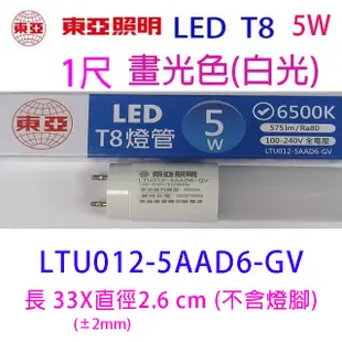 東亞 T8 5W 1尺 LED 燈管