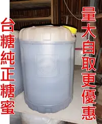 在飛比找Yahoo!奇摩拍賣優惠-糖蜜 台糖百分百純糖蜜 25kg 25公斤桶裝 南崁自取 新