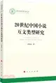 20世紀中國小說互文類型研究（簡體書）