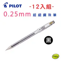 在飛比找PChome24h購物優惠-PILOT百樂0.25mm超細鋼珠筆12入組-黑色(LH-2