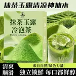 【零食女孩】抹茶玉露抹茶與綠茶的碰撞茶葉茶包冷泡茶醇香冷泡綠茶夏日必備