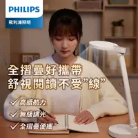 在飛比找PChome24h購物優惠-Philips 飛利浦 66162 酷湃 可攜式充電檯燈(P