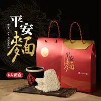 在飛比找蝦皮購物優惠-【平安麵禮盒6入】伴手禮神明祝壽拜拜普渡法會供品素食關廟麵蕎