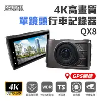 在飛比找蝦皮商城優惠-路易視 QX8 4K高畫質 GPS 單機型 單鏡頭 行車記錄