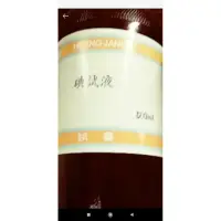 在飛比找蝦皮購物優惠-碘液 碘試液 實驗用品 拆封 零售 禁止用於食品