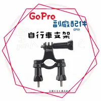 在飛比找蝦皮購物優惠-╭GoPro 副廠配件╮自行車支架 腳踏車架 單車架 車架 