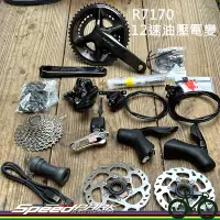 在飛比找蝦皮購物優惠-【速度公園】Shimano 12速 R7170 碟煞電變大全