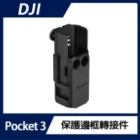 在飛比找momo購物網優惠-【DJI】OSMO POCKET 3 多功能拓展保護邊框轉接