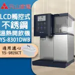 【元山】LCD觸控式不鏽鋼溫熱開飲機(YS-8301DWB)