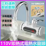 家用電熱水龍頭 廚房洗菜電熱水器110V 數顯即熱式水龍頭 快速加熱速熱電熱水龍頭 安全防觸電電熱水器