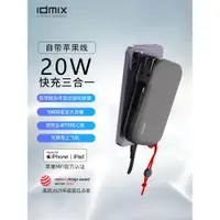 在飛比找ETMall東森購物網優惠-IDMIX自帶線充電寶帶插頭三合一移動電源10000毫安雙線