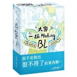 大家一起 MAKING BL BL 學園篇 MADE BY EVERYONE 繁體中文版 高雄龐奇桌遊