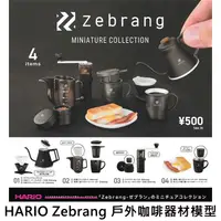 在飛比找蝦皮購物優惠-HARIO Zebrang 戶外咖啡器材模型 扭蛋 轉蛋 迷