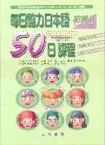 在飛比找博客來優惠-每日聽力日本語：50日課程-初級Ⅱ(書+3CD)