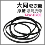 原廠 大同 乾衣機 TAW-D70E 滾筒 皮帶 平型皮帶 V型皮帶 滾筒皮帶 烘衣機 平型 V型 圓型 風扇 風扇皮帶