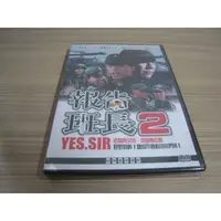 在飛比找蝦皮購物優惠-全新電影《報告班長2》DVD 演員：庹宗華 蕭紅梅 楊慶煌 