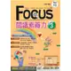 南一國中英語FOCUS閱讀素養力Level(3)