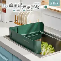 在飛比找PChome24h購物優惠-【AIRY】廚房水槽擋水板可伸縮瀝水置物架