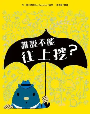 誰說不能往上挖?[二手書_良好]1125 TAAZE讀冊生活