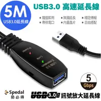 在飛比找PChome24h購物優惠-Spedal 勢必得 USB 3.0 訊號放大 數據 延長線