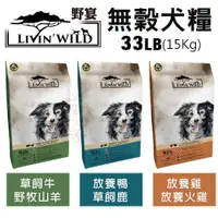 在飛比找蝦皮商城精選優惠-【免運】LIVIN'WILD野宴 無榖犬糧33LB(15Kg