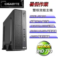 在飛比找PChome24h購物優惠-技嘉平台【暑假作業】(G7400/H610/512G SSD