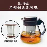 在飛比找ETMall東森購物網優惠-慢拾光304不鏽鋼濾茶網組600ml