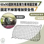 【CHILL OUTDOOR】高彈力 車用固定網 60X90CM(車頂網 車用置物袋 車用收納 儲物袋 網袋 網子 網兜 置物網)