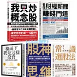 【貳店】 我只炒概念股／ 看懂財經新聞賺錢門道／ 股神思維／ 常識選股法／ 檯面下我是這樣投資