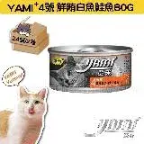 YAMI YAMI 亞米亞米 鮮鮪白魚鮭魚白金主食餐 80g（24入x2箱購）
