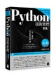 【大享】Python技術者們-實踐!帶你一步一腳印由初學到精通第二版9789863126614旗標F1700 650