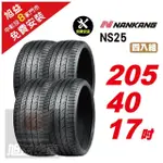 【NANKANG 南港輪胎】NS25 安全舒適輪胎205/40/17 4入組