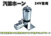 Steam horn 24V An air horn reminiscent of a train whistle small size loud volume