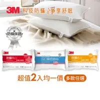 在飛比找momo購物網優惠-【3M】健康防蹣枕心2入組(多款任選 支撐加厚/舒適加厚/標