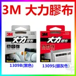 {CF舖}3M 1309S/1309B大力膠布 48MMX9M(防水膠帶 修補膠帶 超強大力膠布 膠布 3M膠帶)