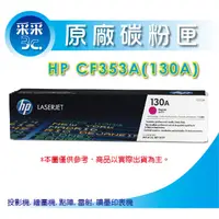 在飛比找蝦皮商城精選優惠-【采采3C】HP 正原廠紅色碳粉匣 CF353A/CF353