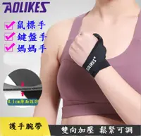 在飛比找松果購物優惠-AOLIKES 彈力型雙向加壓健身大拇指護腕 運動護腕 舉重