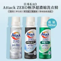 在飛比找金石堂優惠-【花王 KAO】Attack ZERO超濃縮洗衣精380g 